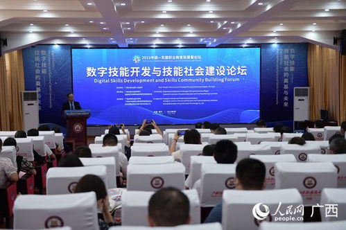 數(shù)字技能開發(fā)與技能社會建設論壇在南寧成功舉辦